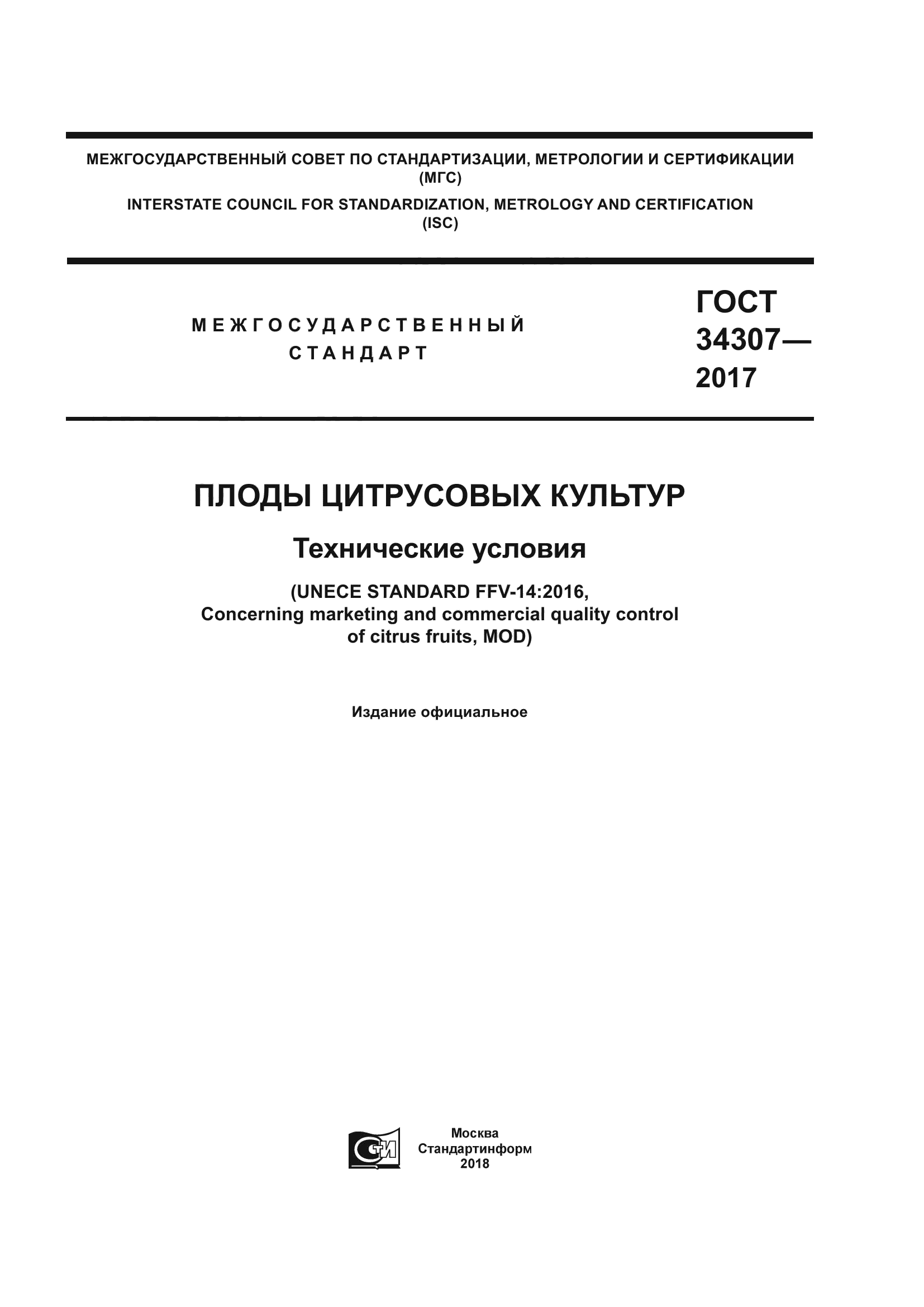 ГОСТ 34307-2017