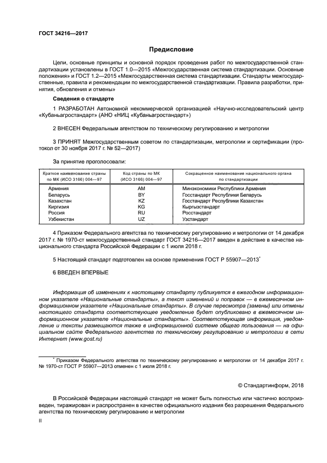 ГОСТ 34216-2017