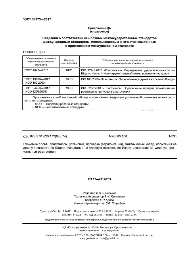 ГОСТ 34373-2017