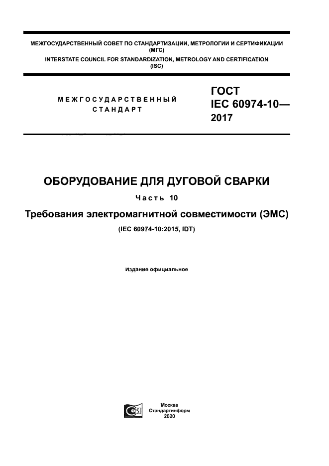 ГОСТ IEC 60974-10-2017