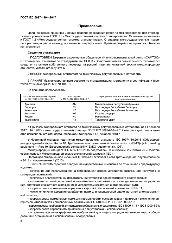 ГОСТ IEC 60974-10-2017
