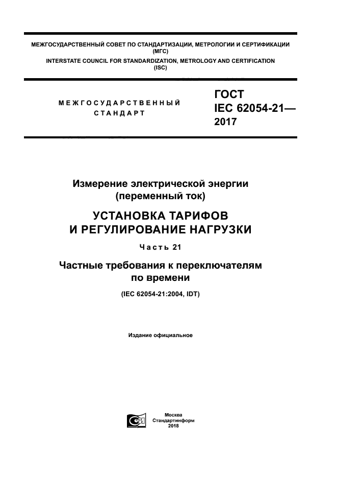 ГОСТ IEC 62054-21-2017