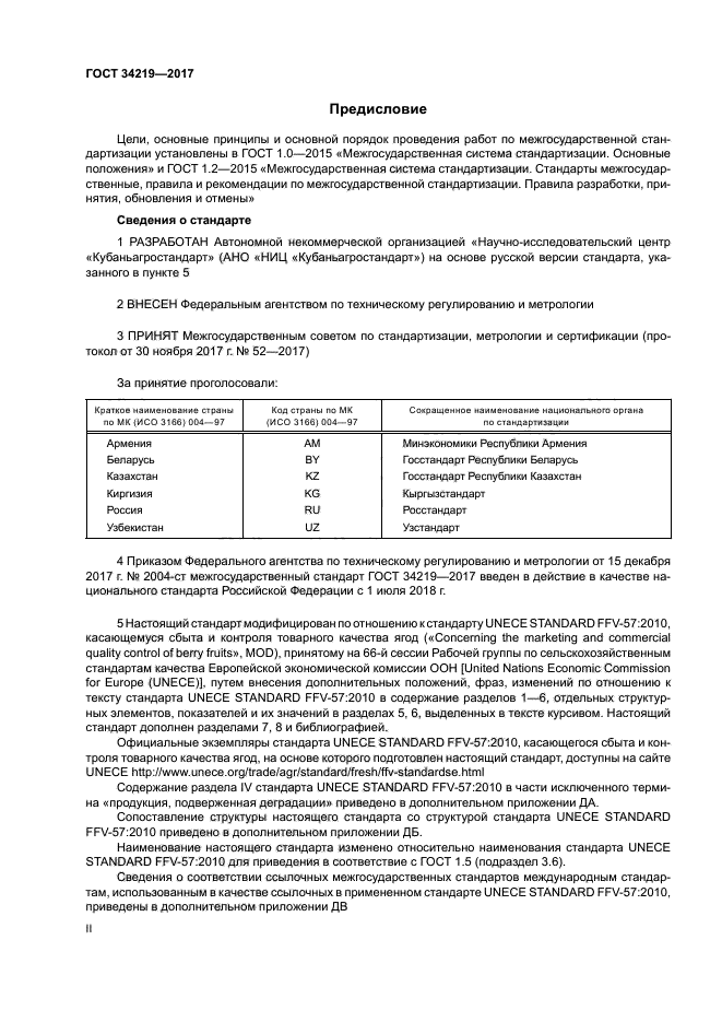 ГОСТ 34219-2017