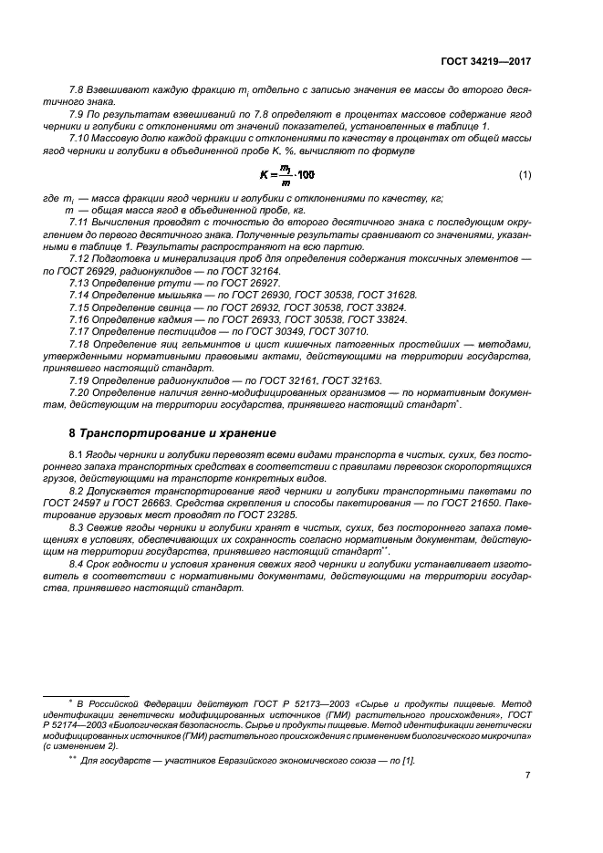 ГОСТ 34219-2017