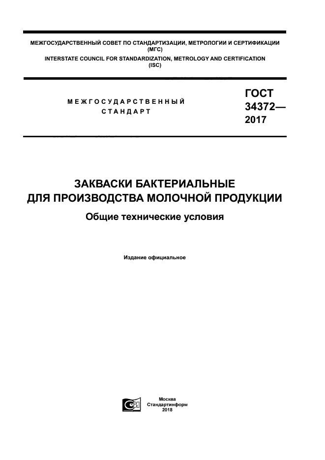 ГОСТ 34372-2017