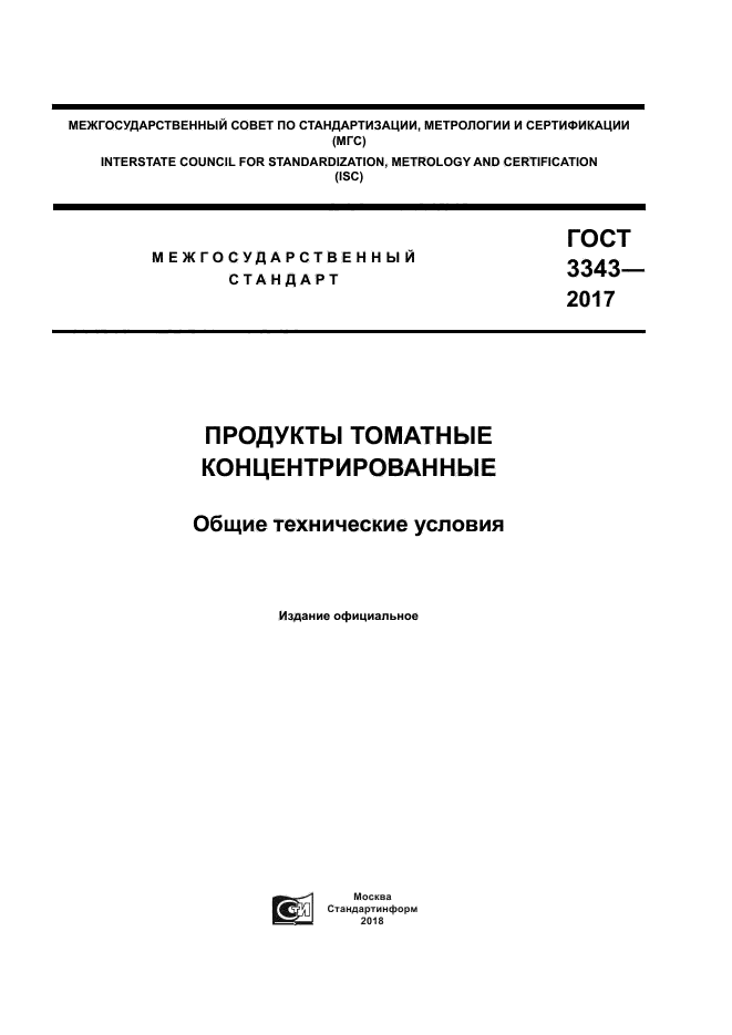 ГОСТ 3343-2017