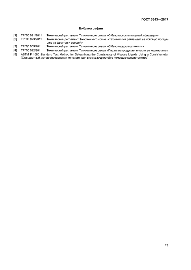 ГОСТ 3343-2017