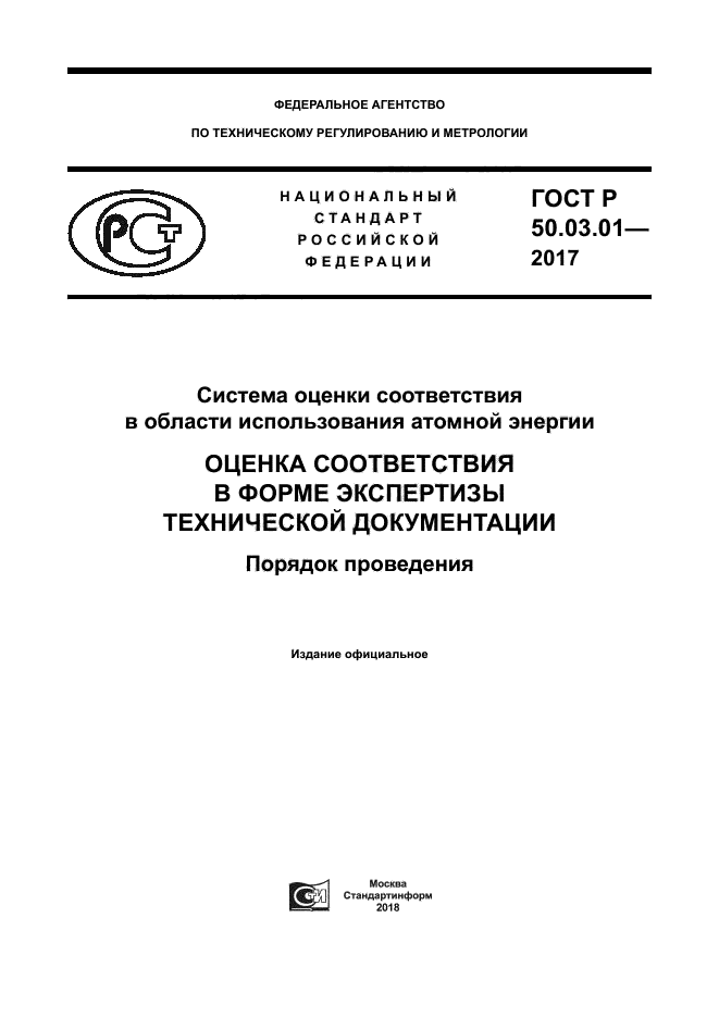 ГОСТ Р 50.03.01-2017