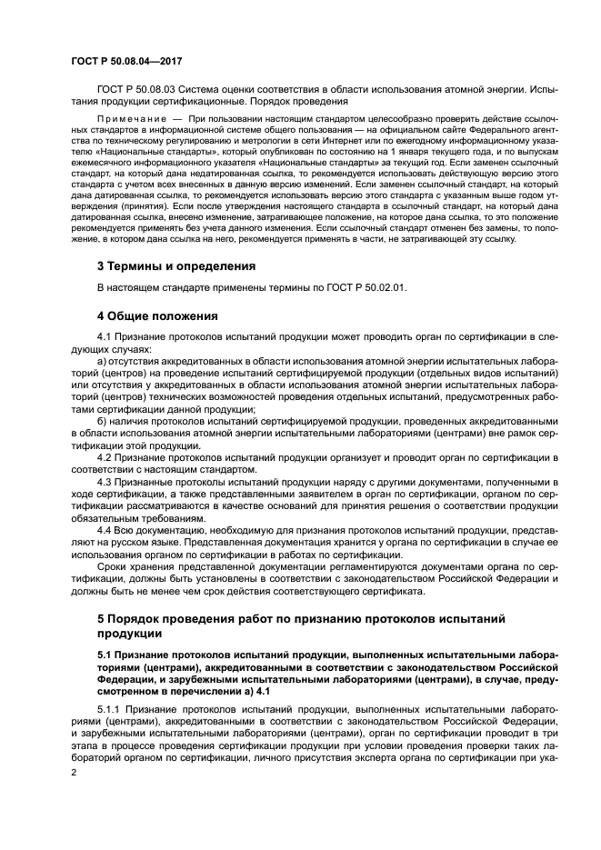 ГОСТ Р 50.08.04-2017