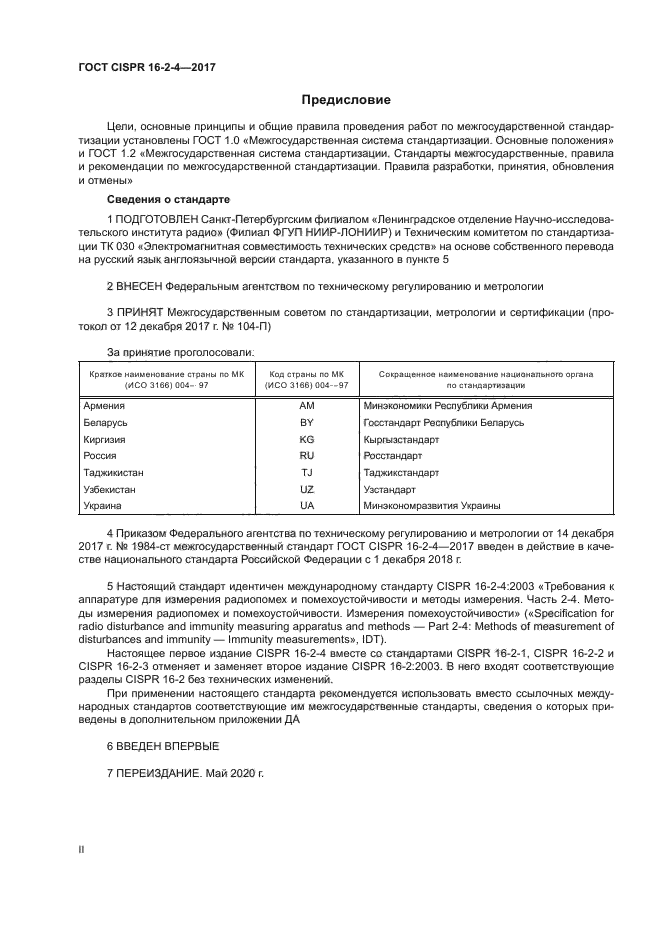 ГОСТ CISPR 16-2-4-2017