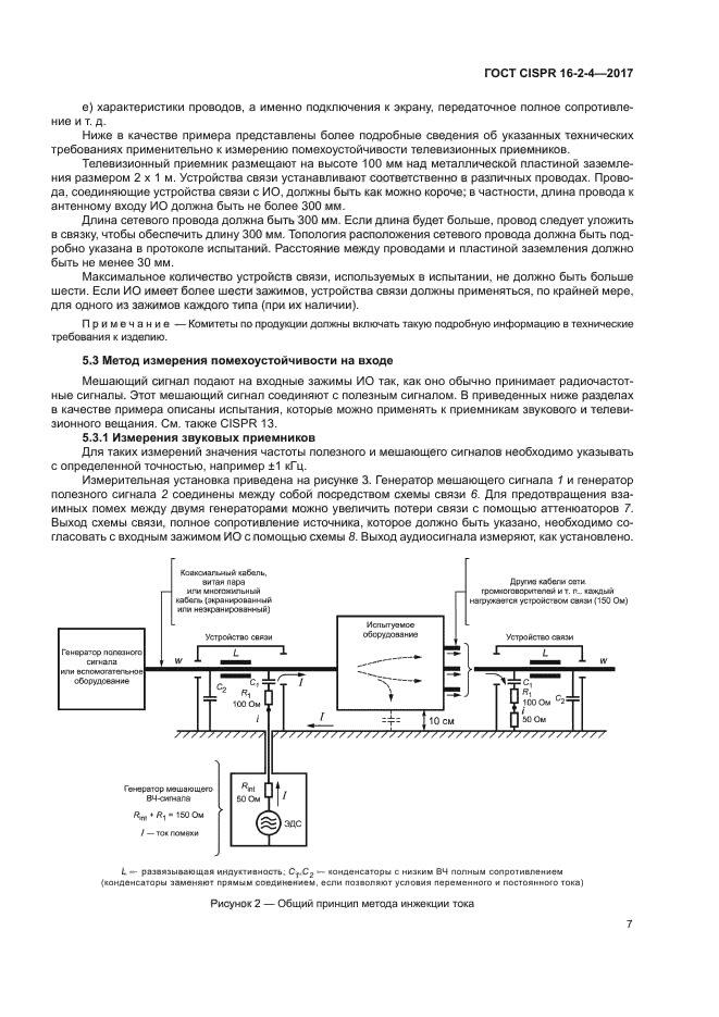 ГОСТ CISPR 16-2-4-2017