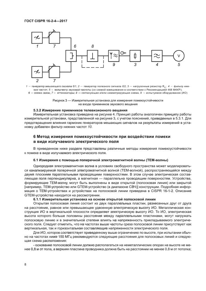 ГОСТ CISPR 16-2-4-2017