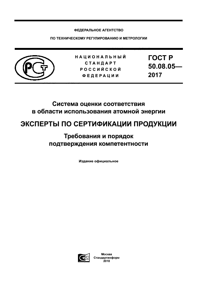 ГОСТ Р 50.08.05-2017