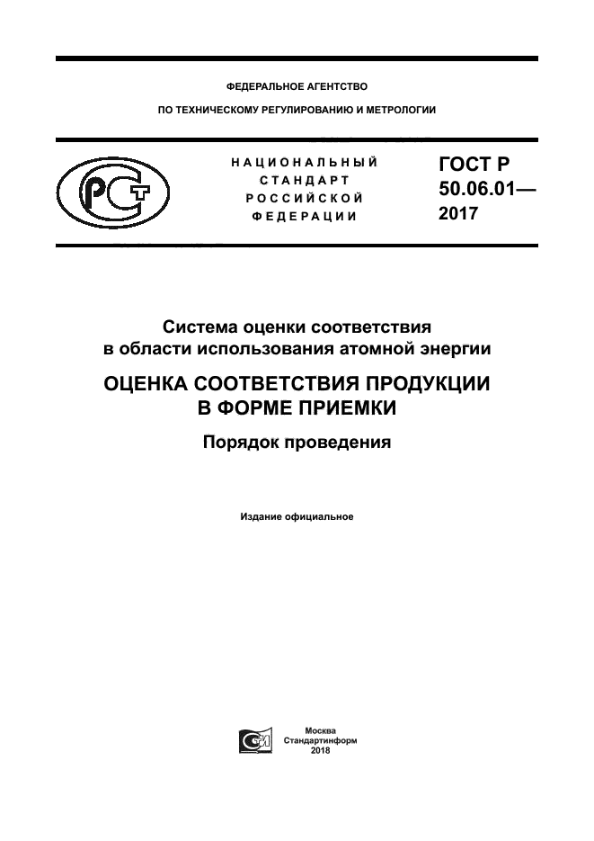 ГОСТ Р 50.06.01-2017