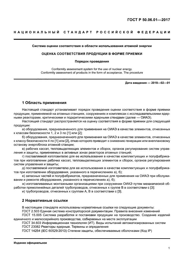 ГОСТ Р 50.06.01-2017