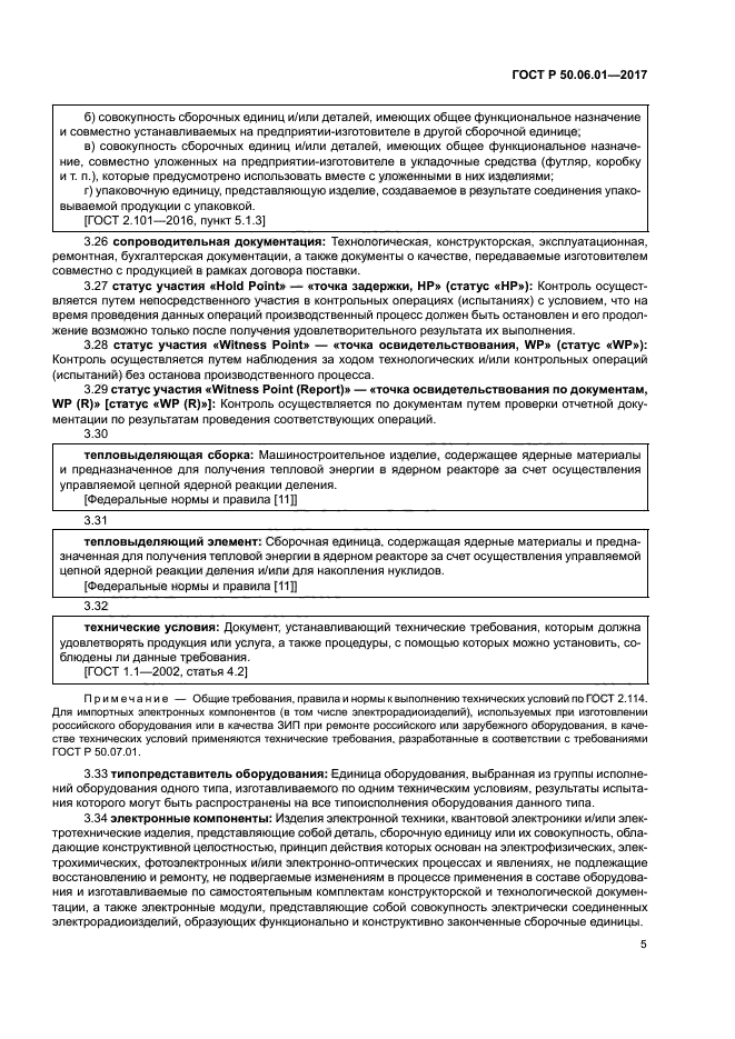 ГОСТ Р 50.06.01-2017