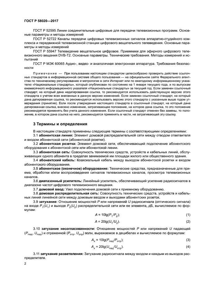 ГОСТ Р 58020-2017