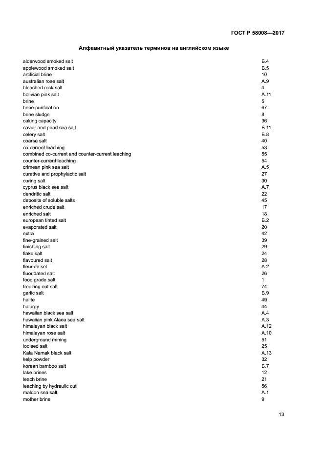 ГОСТ Р 58008-2017