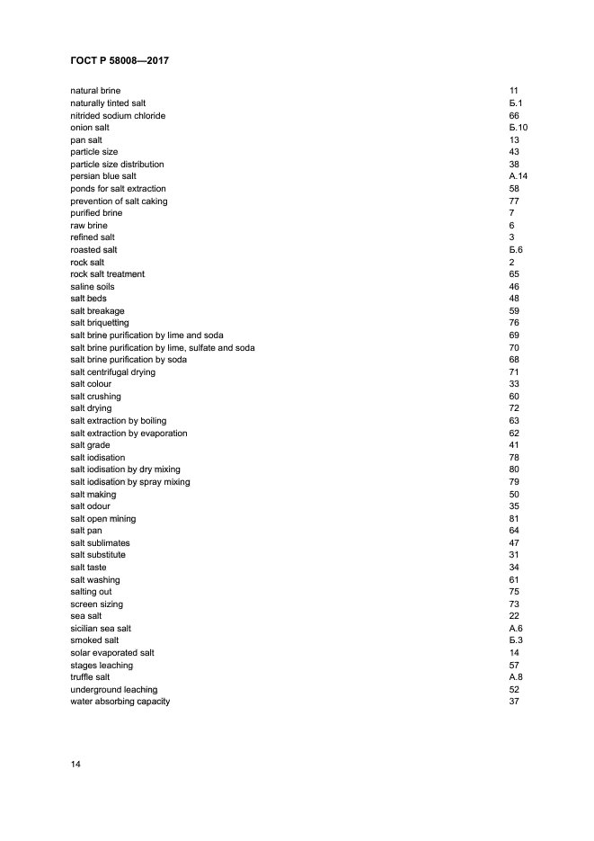 ГОСТ Р 58008-2017