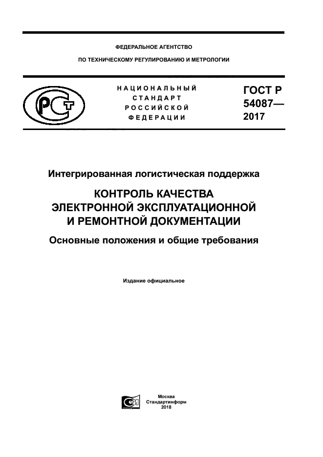 ГОСТ Р 54087-2017