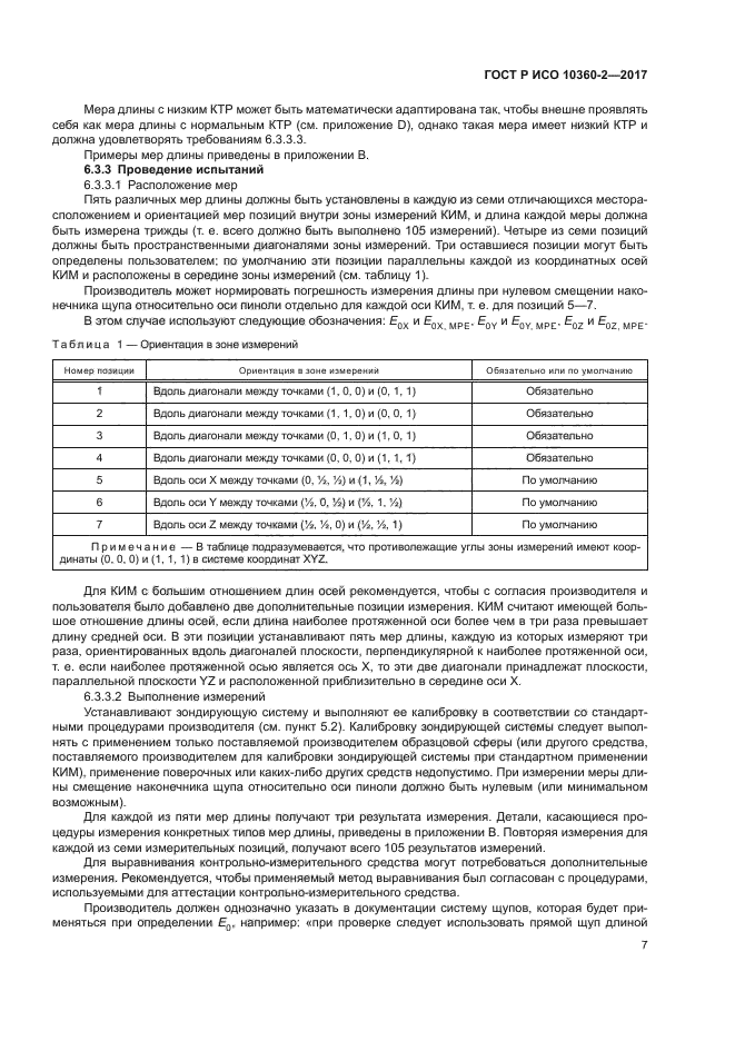 ГОСТ Р ИСО 10360-2-2017