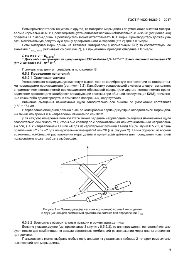 ГОСТ Р ИСО 10360-2-2017