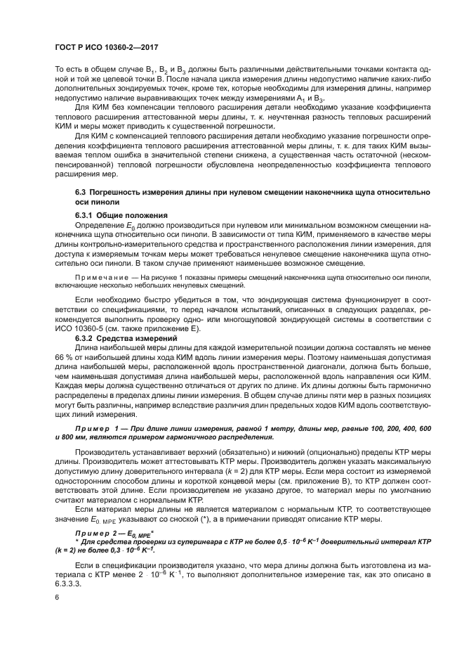 ГОСТ Р ИСО 10360-2-2017