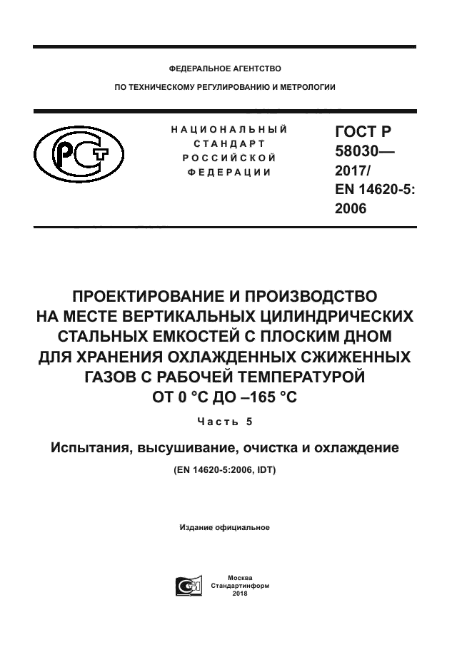 ГОСТ Р 58030-2017
