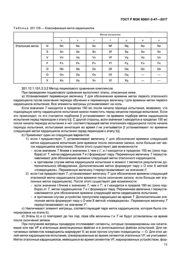 ГОСТ Р МЭК 60601-2-47-2017