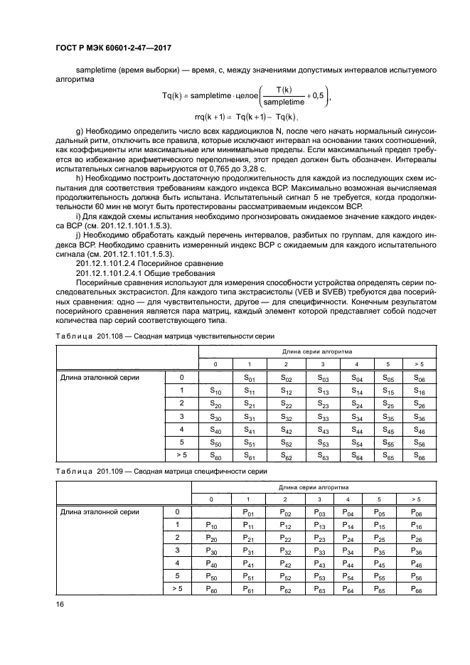 ГОСТ Р МЭК 60601-2-47-2017