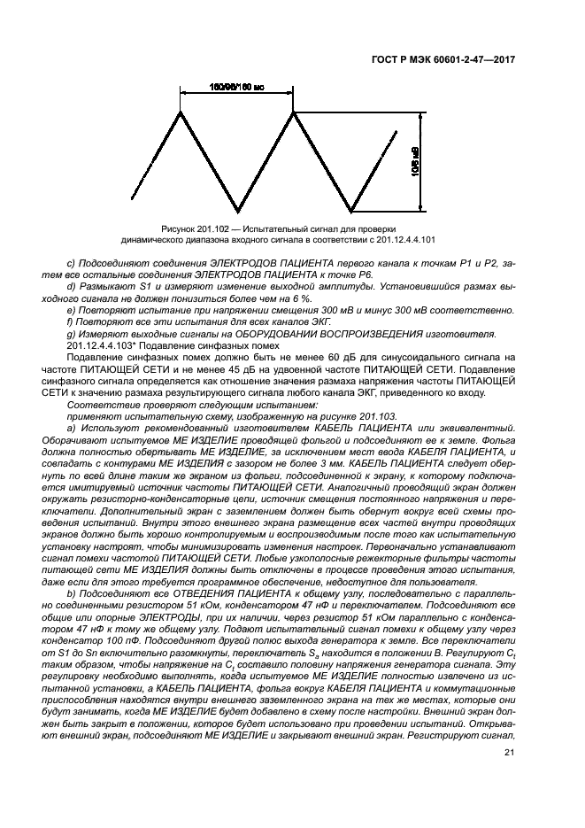 ГОСТ Р МЭК 60601-2-47-2017