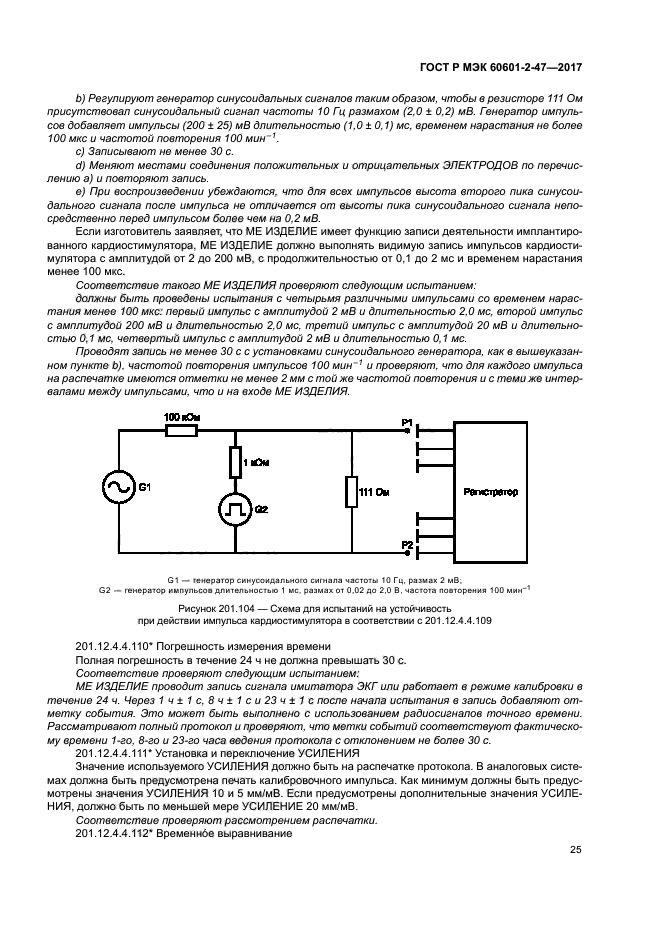 ГОСТ Р МЭК 60601-2-47-2017