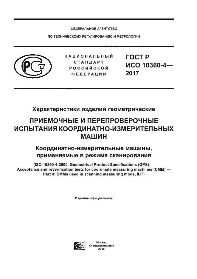 ГОСТ Р ИСО 10360-4-2017