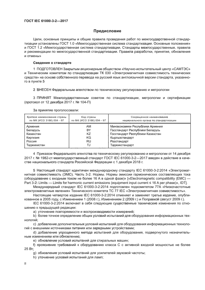 ГОСТ IEC 61000-3-2-2017