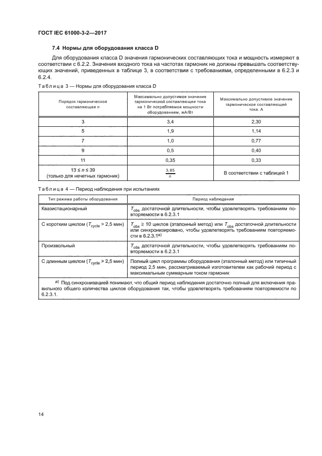 ГОСТ IEC 61000-3-2-2017