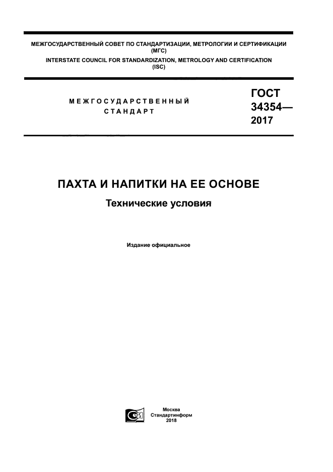 ГОСТ 34354-2017