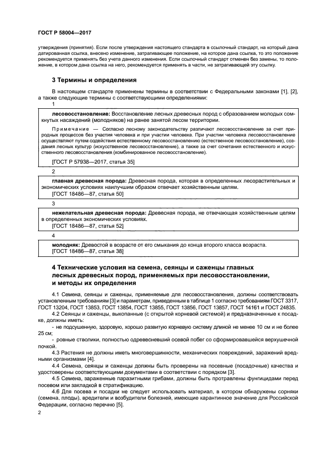 ГОСТ Р 58004-2017