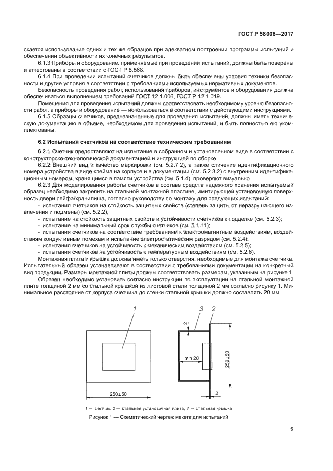 ГОСТ Р 58006-2017