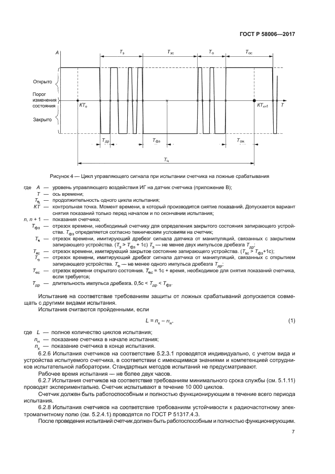 ГОСТ Р 58006-2017