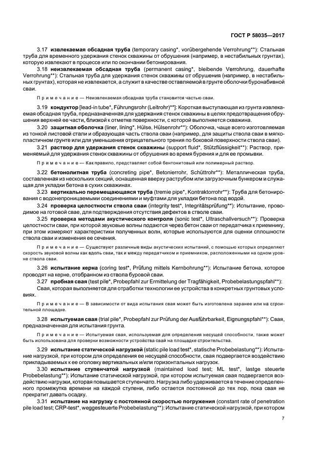 ГОСТ Р 58035-2017