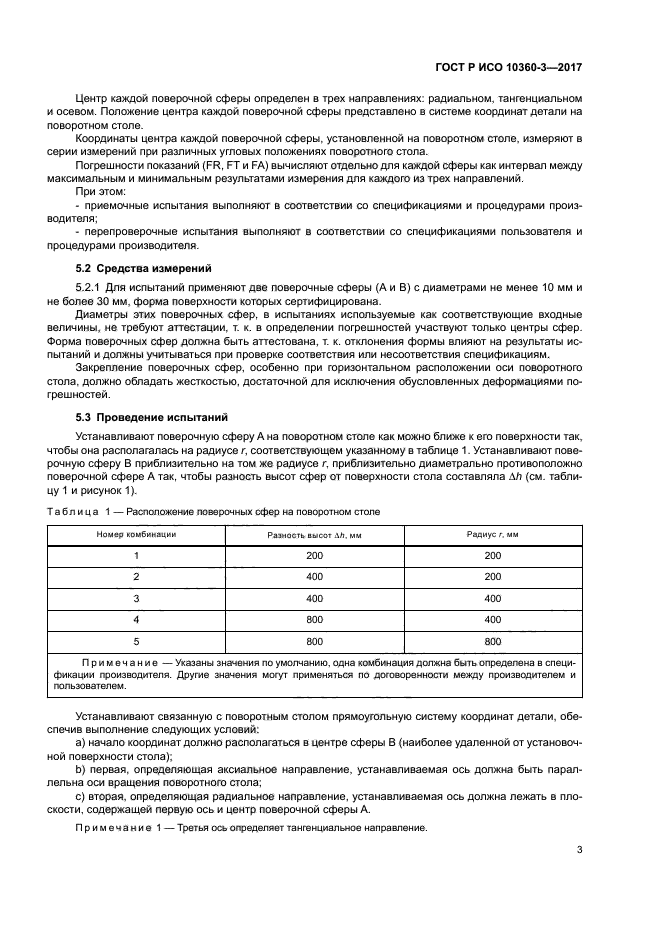 ГОСТ Р ИСО 10360-3-2017