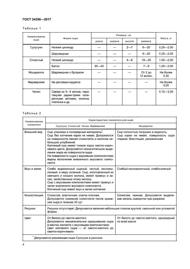 ГОСТ 34356-2017