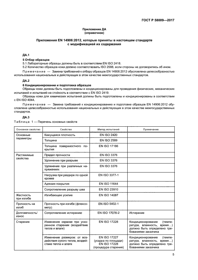 ГОСТ Р 58009-2017