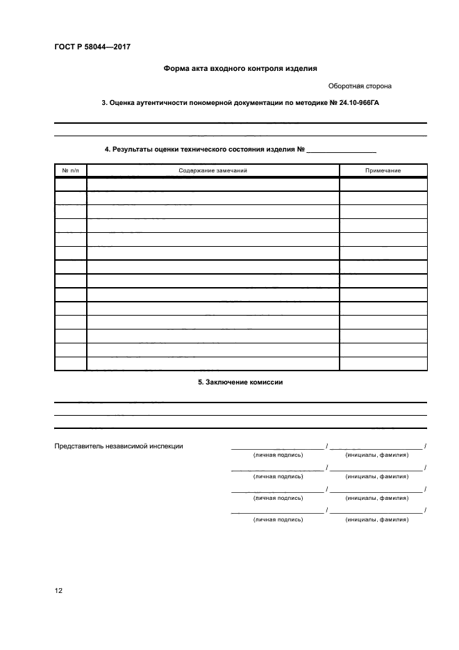 ГОСТ Р 58044-2017