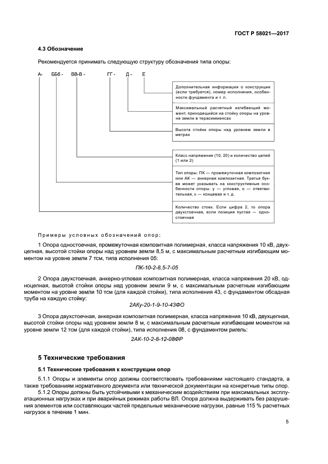 ГОСТ Р 58021-2017