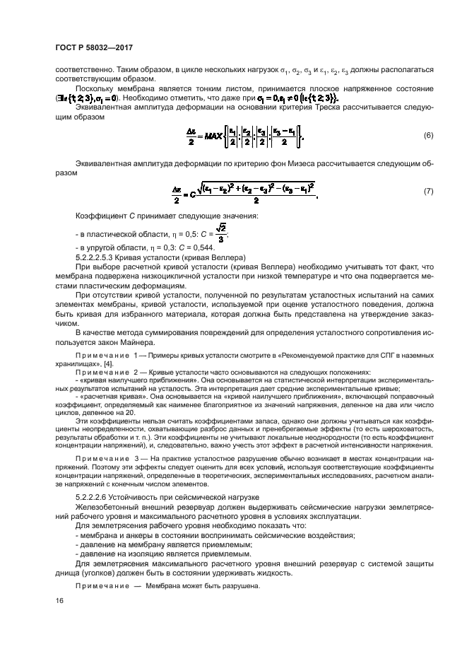 ГОСТ Р 58032-2017