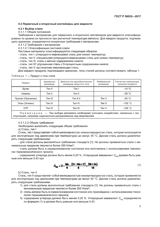 ГОСТ Р 58032-2017