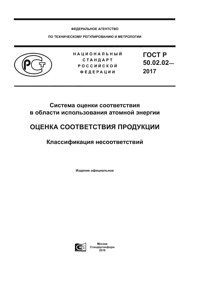 ГОСТ Р 50.02.02-2017