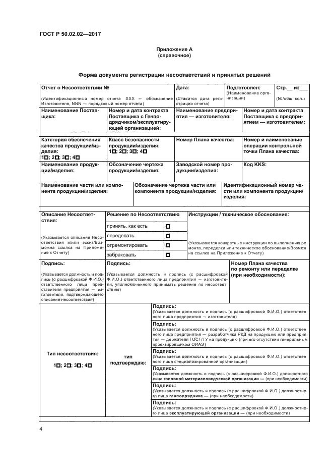 ГОСТ Р 50.02.02-2017