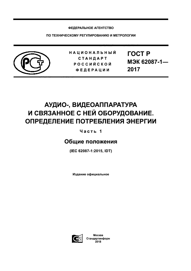ГОСТ Р МЭК 62087-1-2017